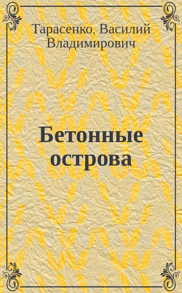 Бетонные острова : фантастическая повесть