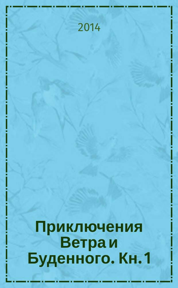Приключения Ветра и Буденного. Кн. 1 : Тибидохов день
