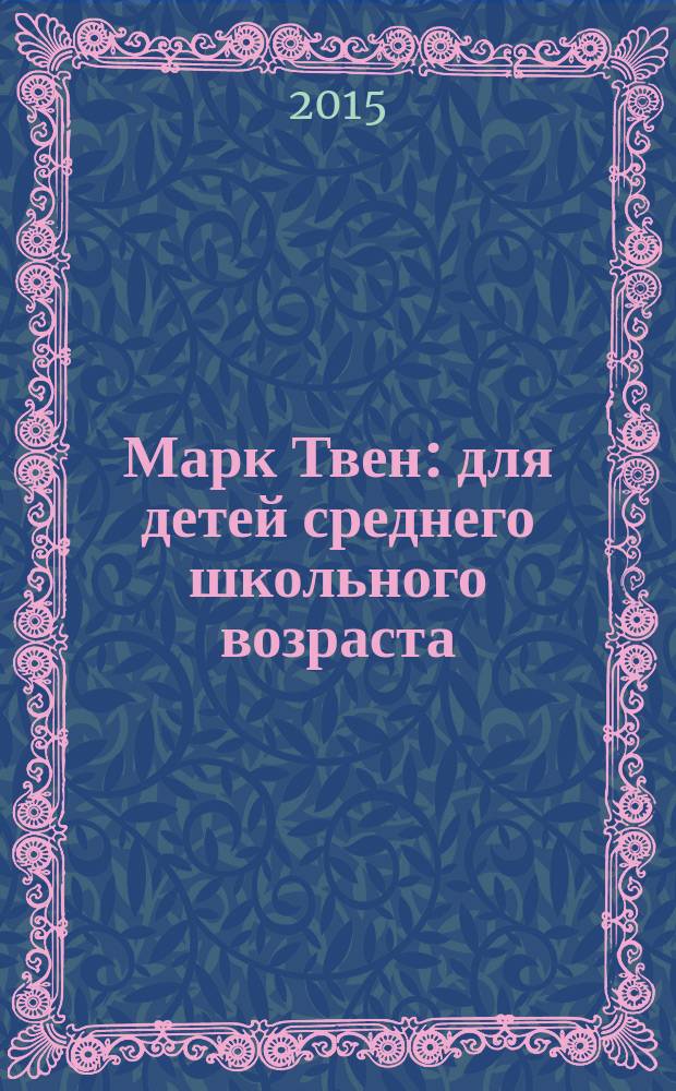 Марк Твен : для детей среднего школьного возраста