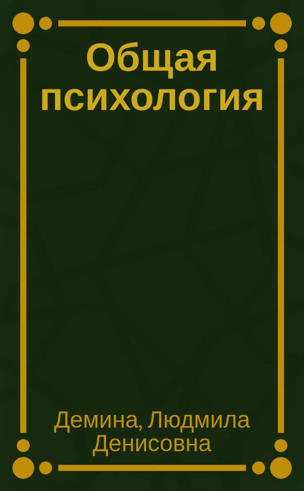 Общая психология : учебное пособие