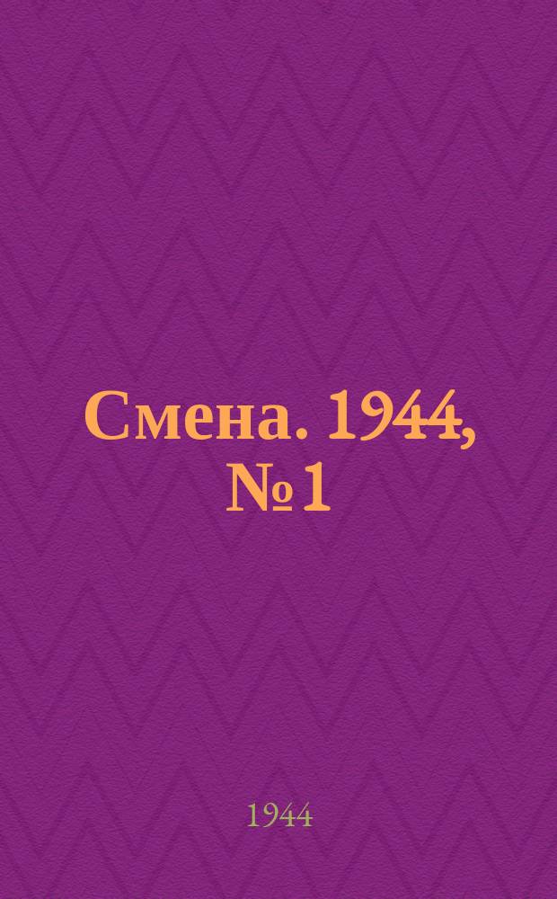 Смена. 1944, № 1 (5514) (1 янв.)
