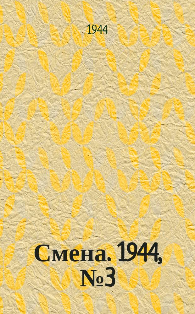 Смена. 1944, № 3 (5516) (4 янв.)