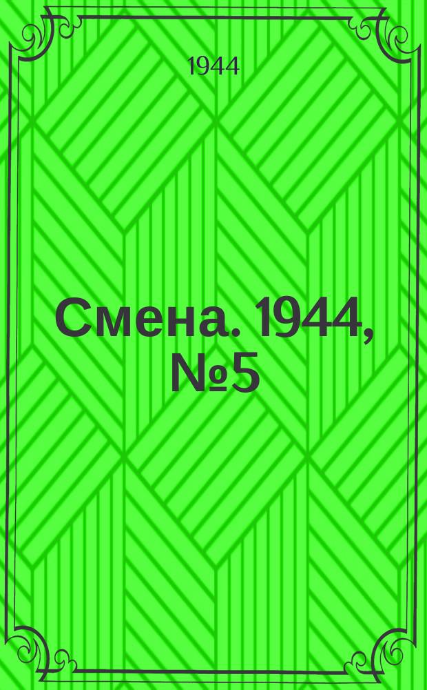 Смена. 1944, № 5 (5518) (7 янв.)