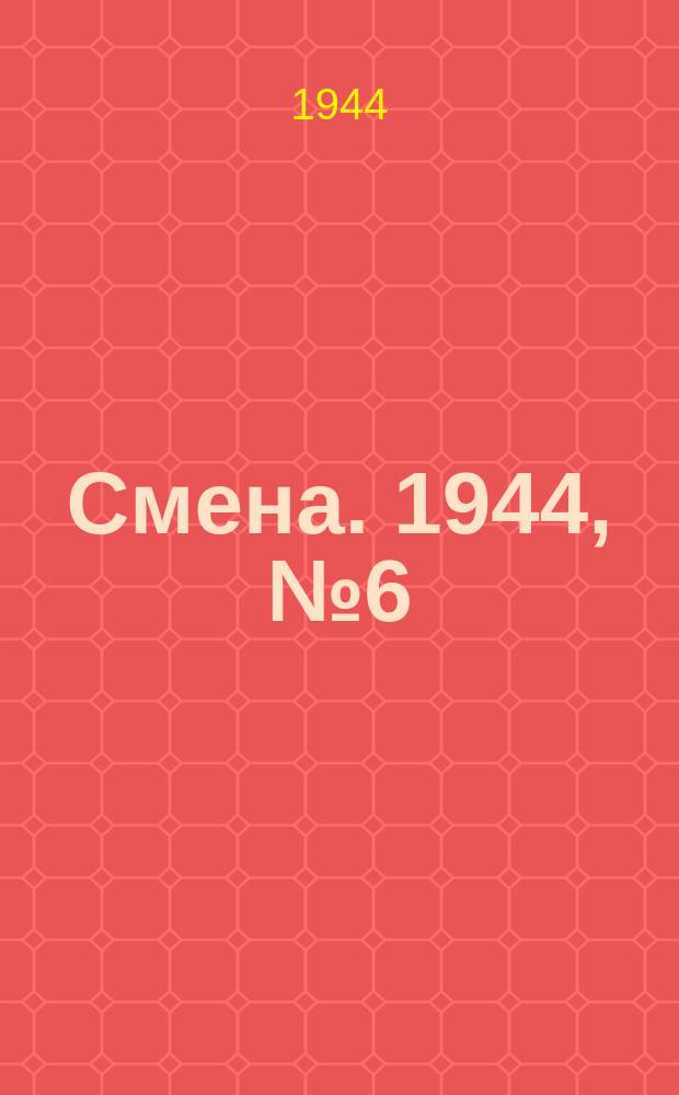 Смена. 1944, № 6 (5519) (8 янв.)