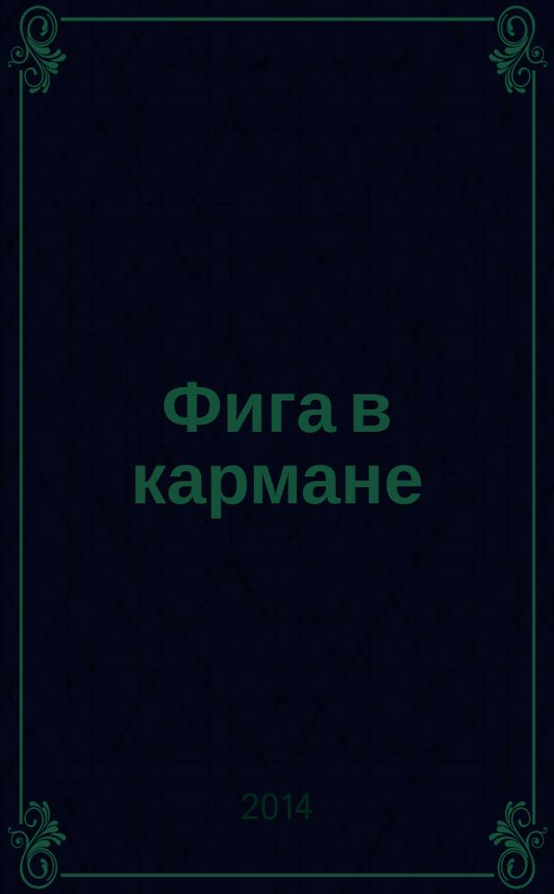 Фига в кармане : сборник стихов