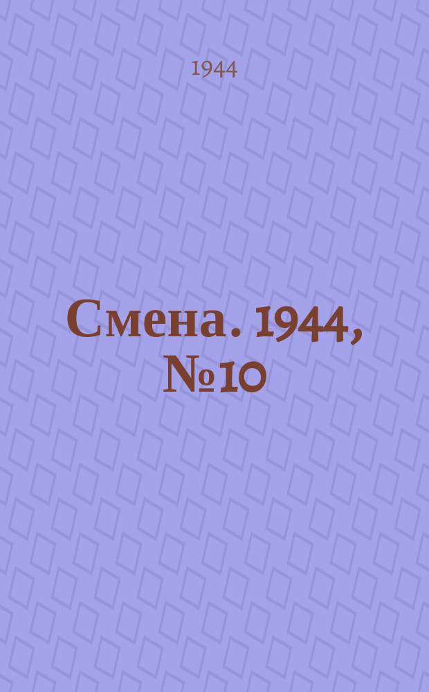 Смена. 1944, № 10 (5523) (14 янв.)