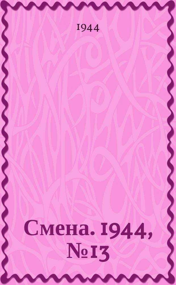 Смена. 1944, № 13 (5526) (18 янв.)
