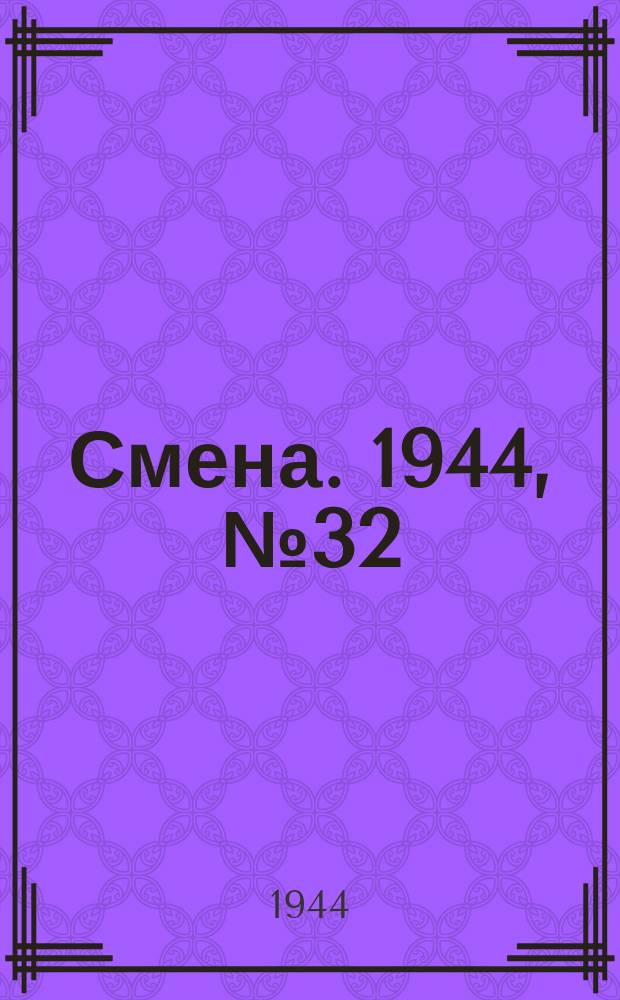 Смена. 1944, № 32 (5545) (14 февр.)
