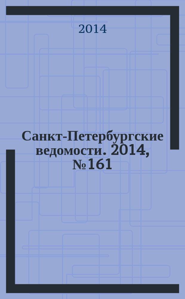 Санкт-Петербургские ведомости. 2014, № 161(5688) (29 авг.)
