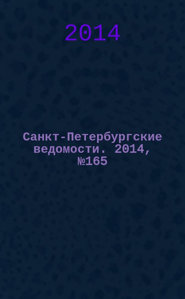 Санкт-Петербургские ведомости. 2014, № 165(5692) (4 сент.)