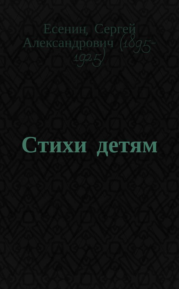 Стихи детям : для среднего школьного возраста