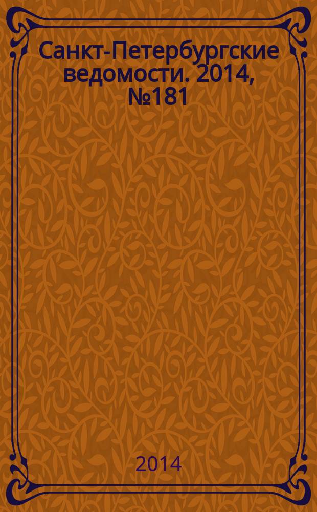 Санкт-Петербургские ведомости. 2014, № 181(5308) (26 сент.)