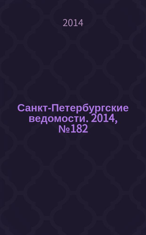 Санкт-Петербургские ведомости. 2014, № 182(5309) (29 сент.)