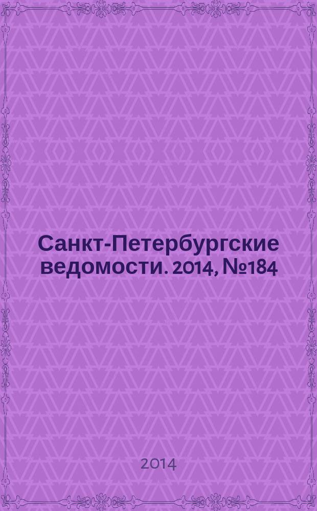 Санкт-Петербургские ведомости. 2014, № 184(5311) (1 окт.)