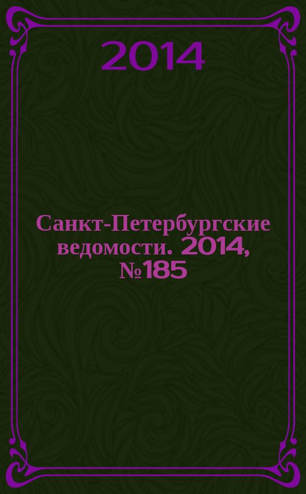 Санкт-Петербургские ведомости. 2014, № 185(5312) (2 окт.)