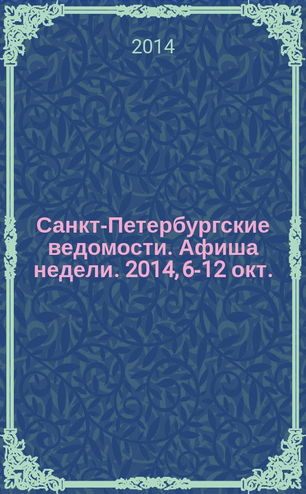 Санкт-Петербургские ведомости. Афиша недели. 2014, 6-12 окт.