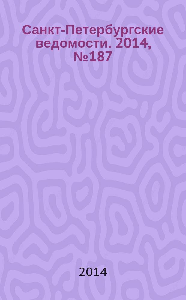 Санкт-Петербургские ведомости. 2014, № 187(5313) (6 окт.)