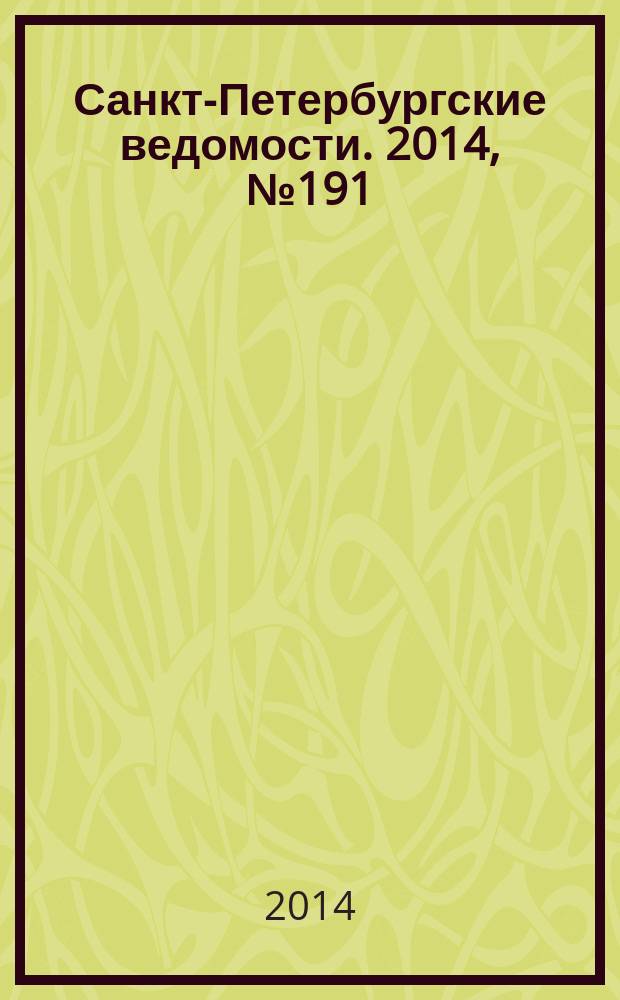 Санкт-Петербургские ведомости. 2014, № 191(5317) (10 окт.)