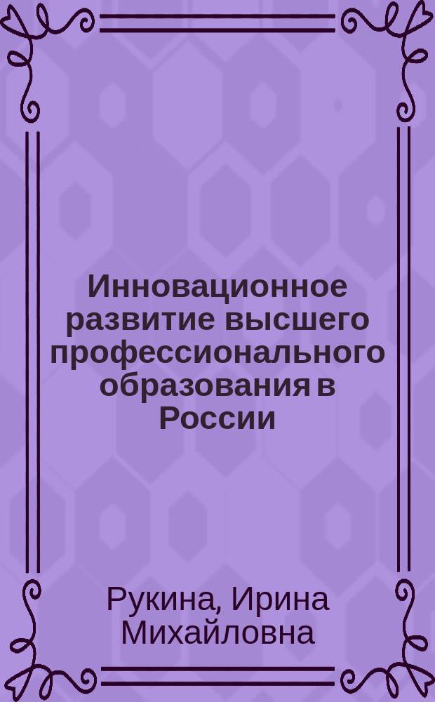 Инновационное развитие высшего профессионального образования в России