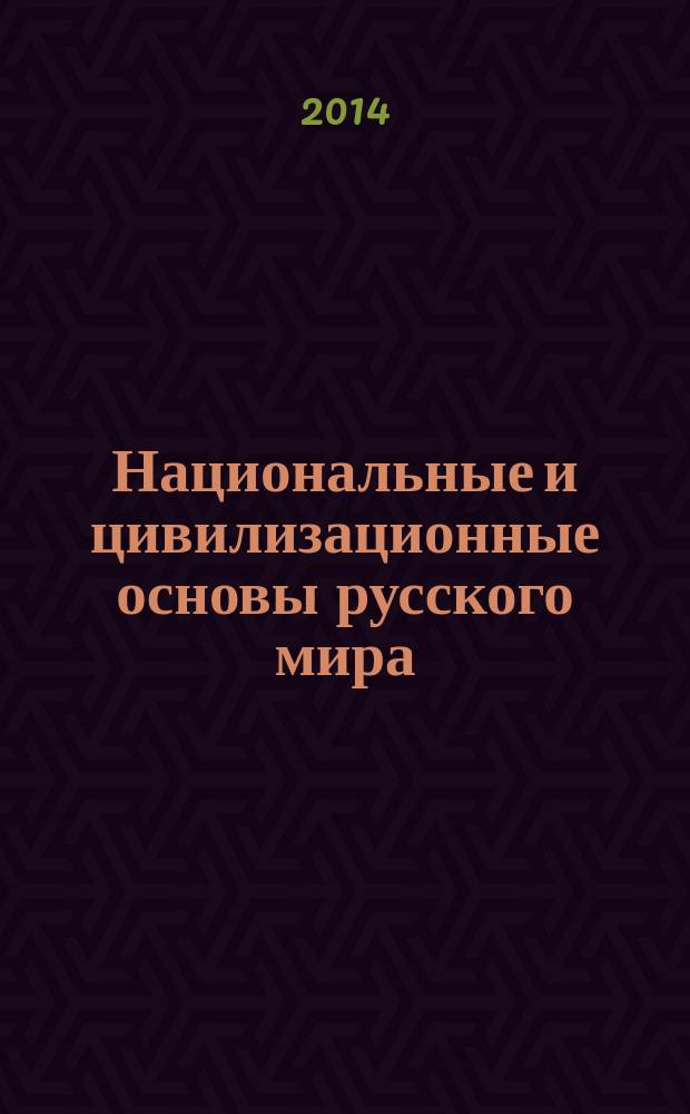 Национальные и цивилизационные основы русского мира : материалы VII Международной научно-практической конференции, посвященной Году культуры и 110-летию Санкт-Петербургского государственного аграрного университета