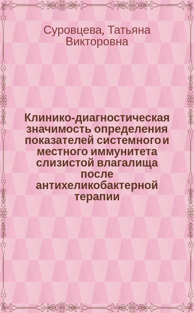 Клинико-диагностическая значимость определения показателей системного и местного иммунитета слизистой влагалища после антихеликобактерной терапии : автореферат диссертации на соискание ученой степени кандидата медицинских наук : специальность 14.03.10 <Клиническая лабораторная диагностика>