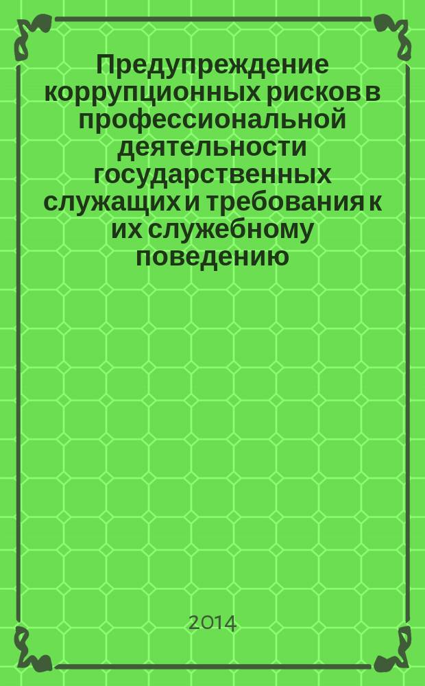 Предупреждение коррупционных рисков в профессиональной деятельности государственных служащих и требования к их служебному поведению : учебное пособие