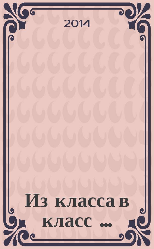 Из класса в класс … : повесть-хроника о развитии физической культуры и спорта на Тамбовщине (хоккей, 1947-2014 гг.) в 2 кн. Кн. 1 : Рабочая команда