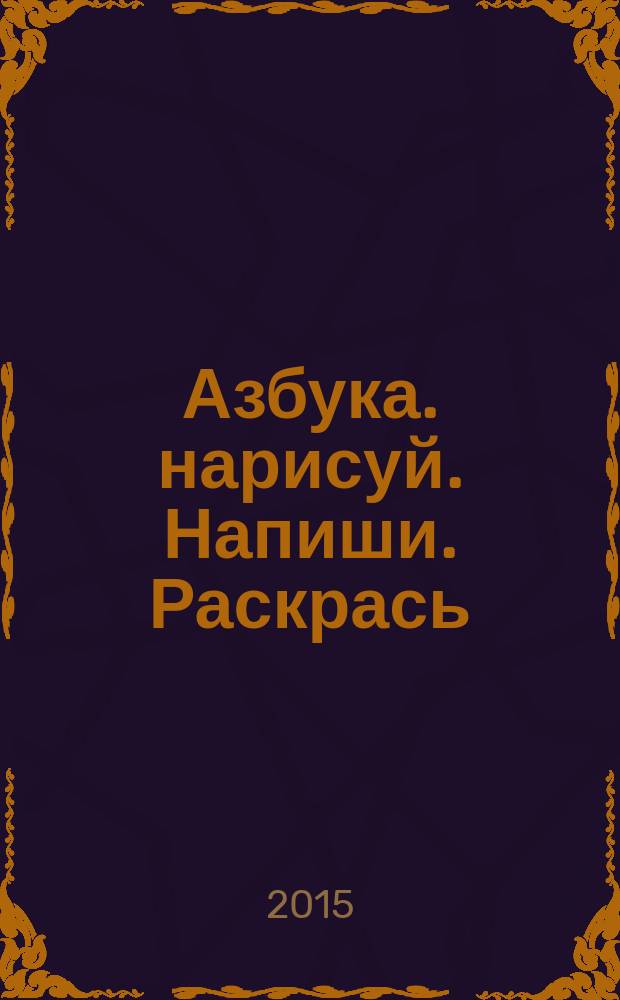 Азбука. нарисуй. Напиши. Раскрась