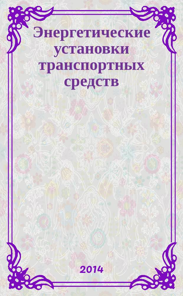 Энергетические установки транспортных средств : учебное пособие : для студентов АлтГТУ, обучающихся по направлениям подготовки 190170 "Технология транспортных процессов"; 190109 "Наземные транспортно-технологические средства"