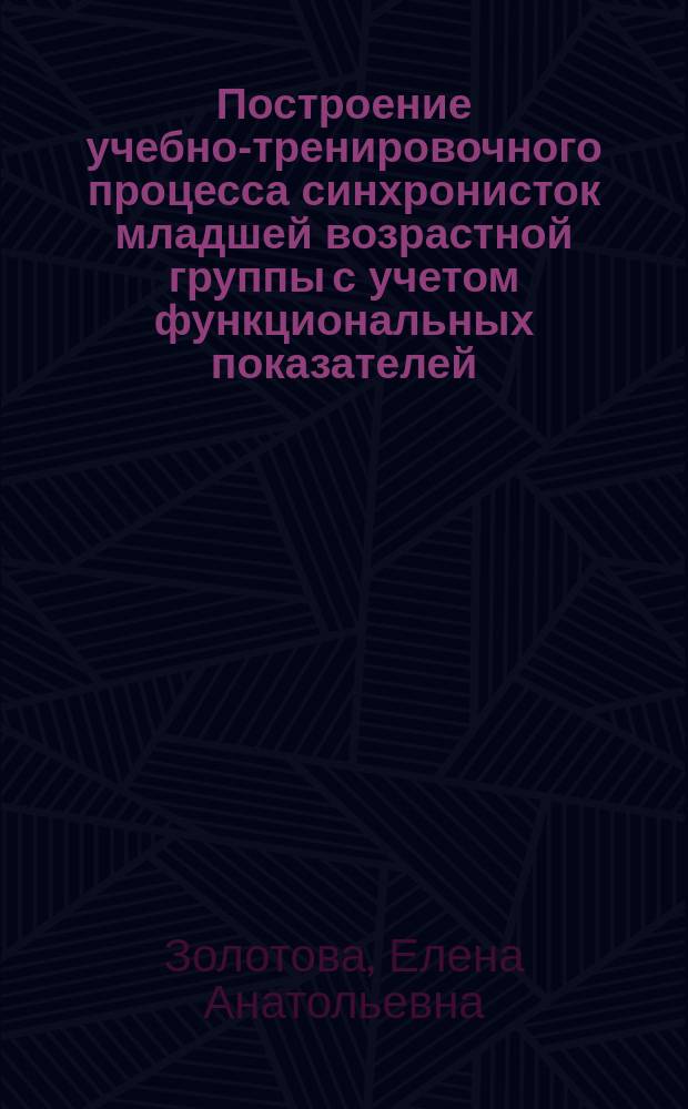 Построение учебно-тренировочного процесса синхронисток младшей возрастной группы с учетом функциональных показателей : автореферат диссертации на соискание ученой степени кандидата педагогических наук : специальность 13.00.04 <Теория и методика физического воспитания, спортивной тренировки, оздоровительной и адаптивной физической культуры>