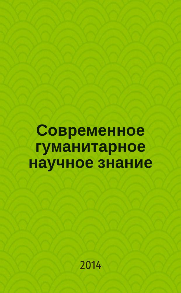Современное гуманитарное научное знание: мультидисциплинарный подход - 2014 : материалы международной научно-практической конференции