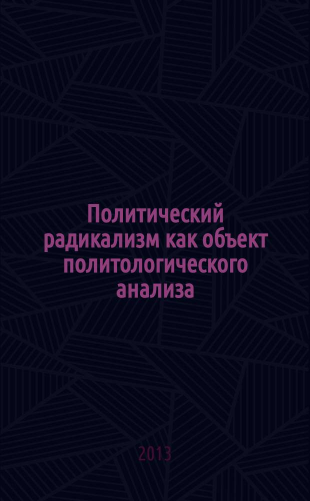 Политический радикализм как объект политологического анализа : автореферат диссертации на соискание ученой степени кандидата политических наук : специальность 23.00.01 <Теория политики, история и методология политической науки>