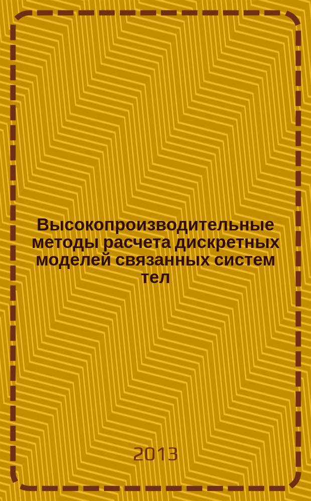 Высокопроизводительные методы расчета дискретных моделей связанных систем тел : автореферат диссертации на соискание ученой степени кандидата технических наук : специальность 05.13.18 <Математическое моделирование, численные методы и комплексы программ>