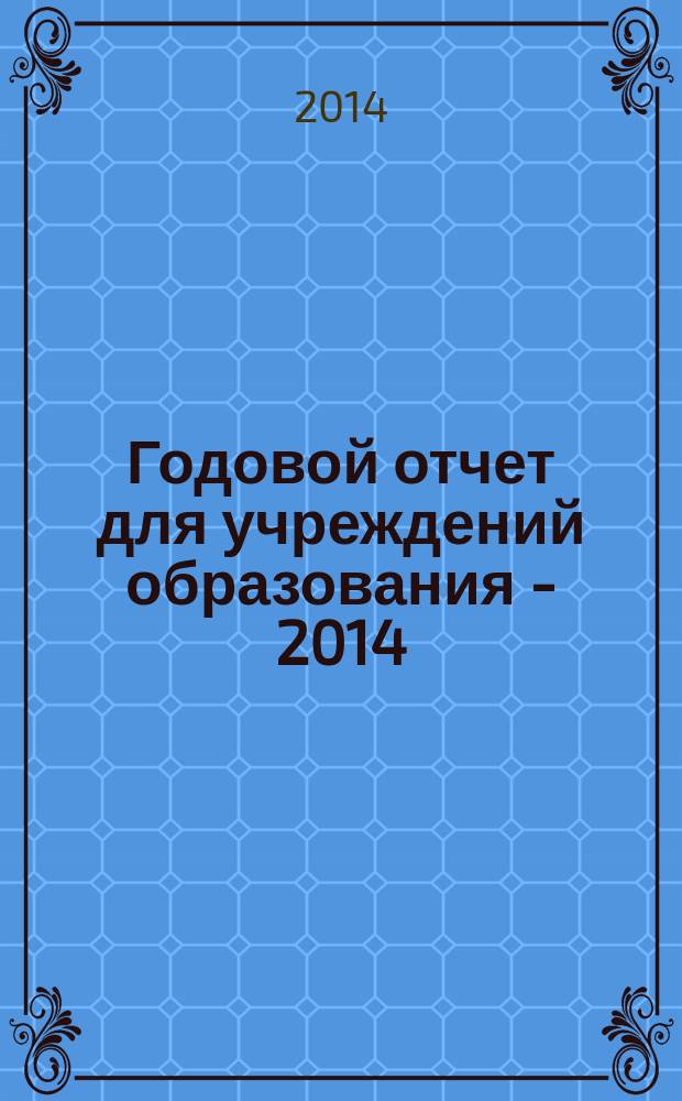 Годовой отчет для учреждений образования - 2014