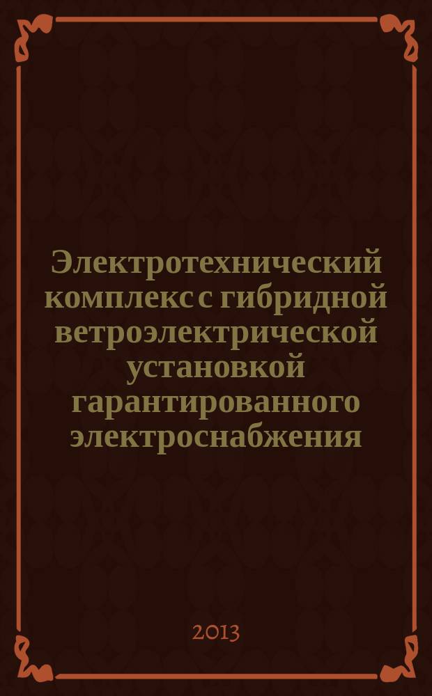 Электротехнический комплекс с гибридной ветроэлектрической установкой гарантированного электроснабжения : автореферат диссертации на соискание ученой степени кандидата технических наук : специальность 05.09.03 <Электротехнические комплексы и системы>