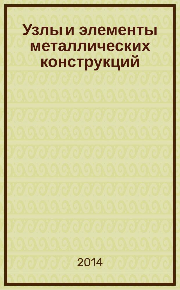 Узлы и элементы металлических конструкций (в системе автоматизированного проектирования AutoCad) : методические указания по выполнению лабораторной работы для студентов бакалавриата направления 270800 и специальности 271101