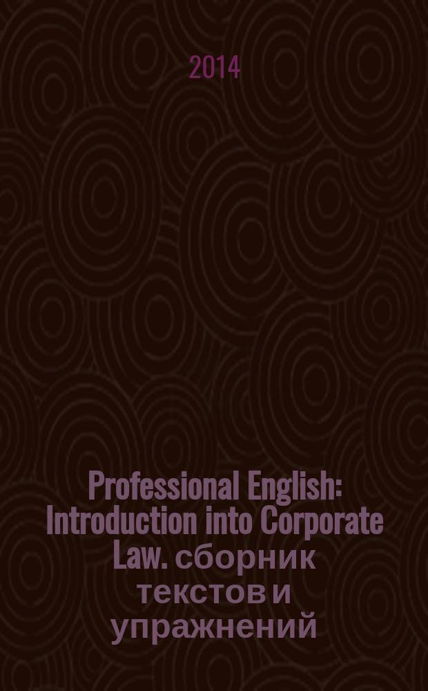 Professional English: Introduction into Corporate Law. сборник текстов и упражнений