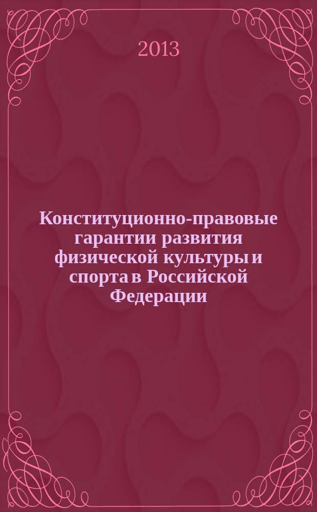 Конституционно-правовые гарантии развития физической культуры и спорта в Российской Федерации : автореферат диссертации на соискание ученой степени кандидата юридических наук : специальность 12.00.02 <Конституционное право; муниципальное право>