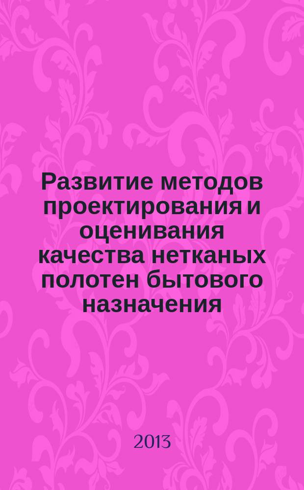 Развитие методов проектирования и оценивания качества нетканых полотен бытового назначения : автореферат диссертации на соискание ученой степени кандидата технических наук : специальность 05.19.01 <Материаловедение производств текстильной и легкой промышленности>
