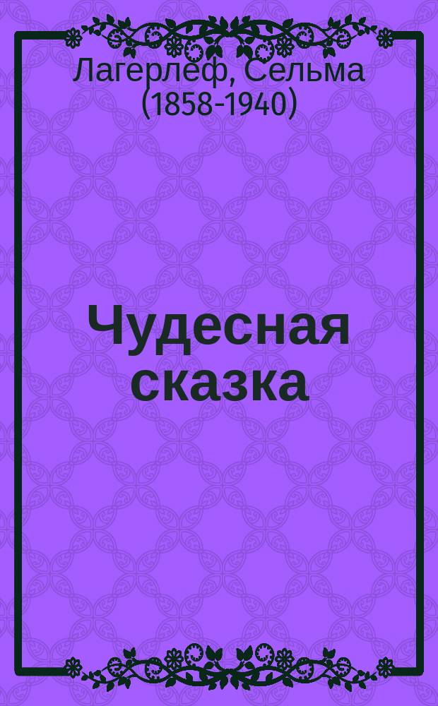 Чудесная сказка : для среднего школьного возраста