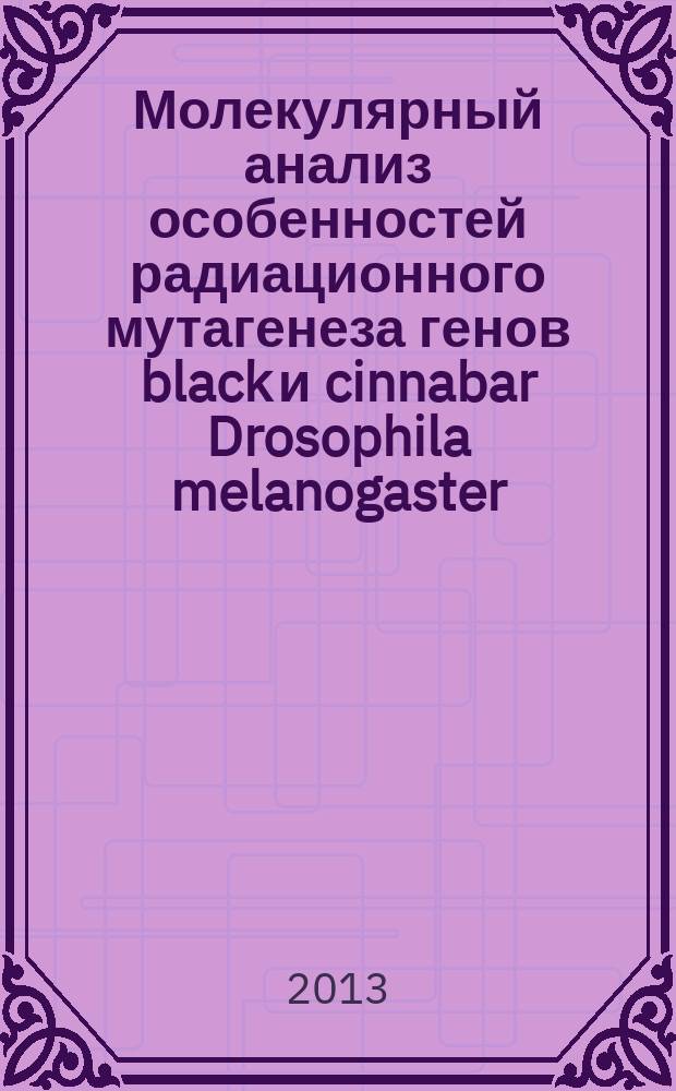 Молекулярный анализ особенностей радиационного мутагенеза генов black и cinnabar Drosophila melanogaster : автореферат диссертации на соискание ученой степени кандидата биологических наук : специальность 03.01.01 <Радиобиология>