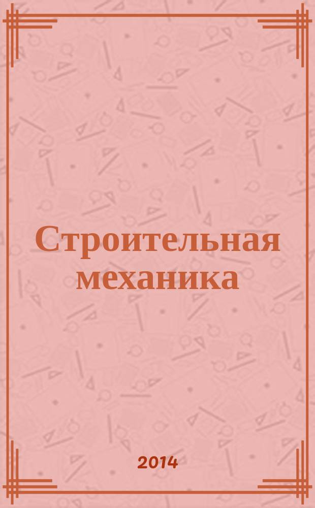 Строительная механика : методические указания к решению контрольных домашних задач