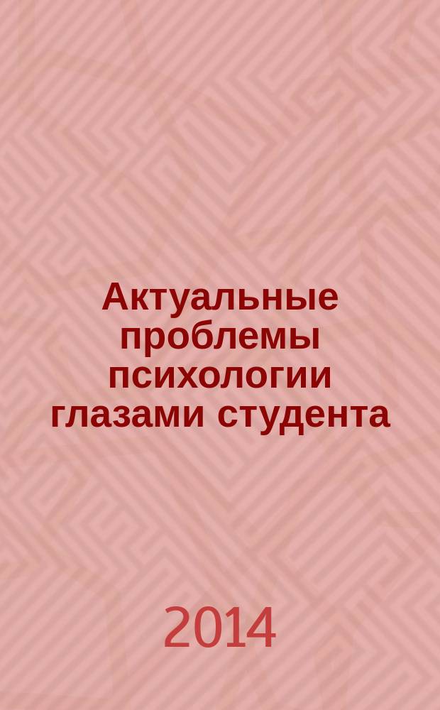 Актуальные проблемы психологии глазами студента = Topical problems of psychology through student's eyes : материалы десятой всероссийской студенческой научной конференции, посвященной 75-летию со дня рождения профессора В. Н. Косырева и 20-летию ТГУ им. Г. Р. Державина, 20-21 ноября 2014 года