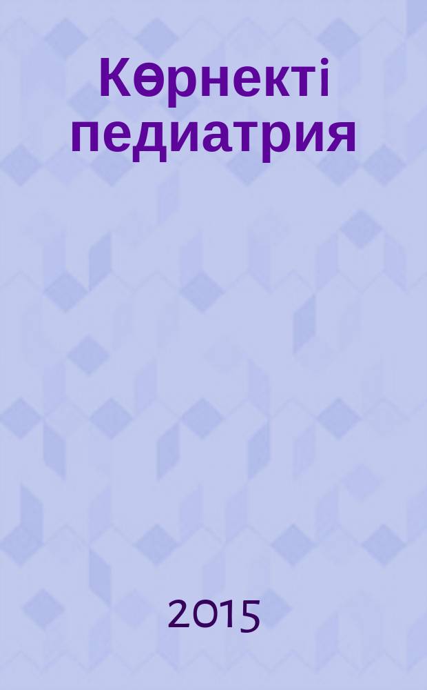 Көрнектi педиатрия : оқу құралы = Наглядная педиатрия