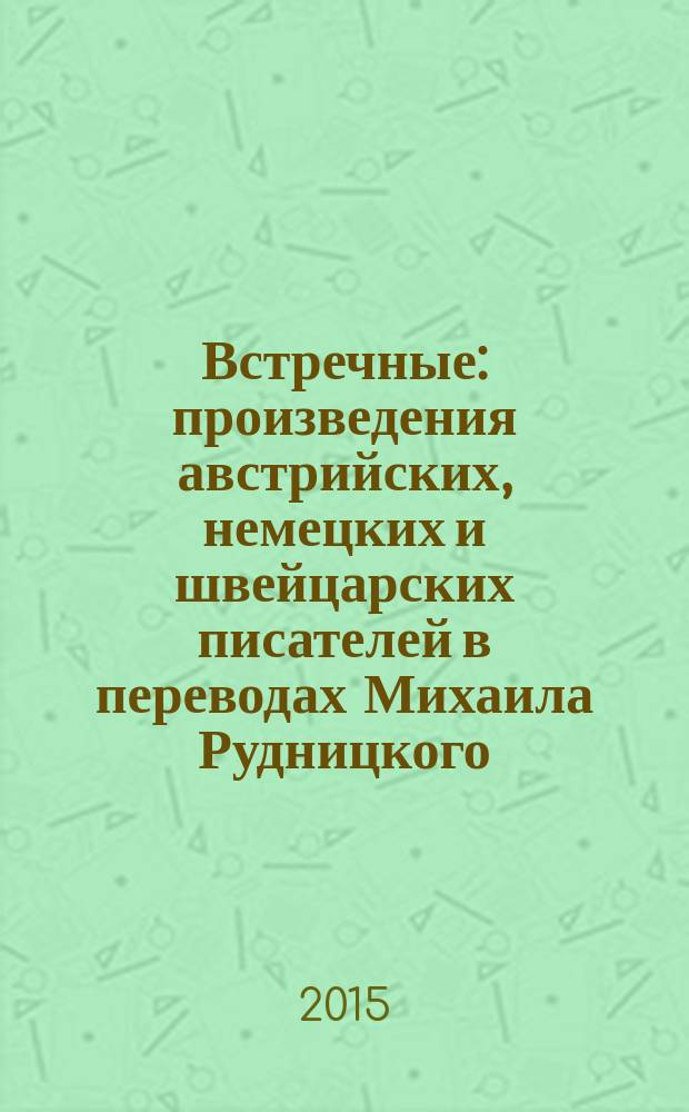 Встречные : произведения австрийских, немецких и швейцарских писателей в переводах Михаила Рудницкого