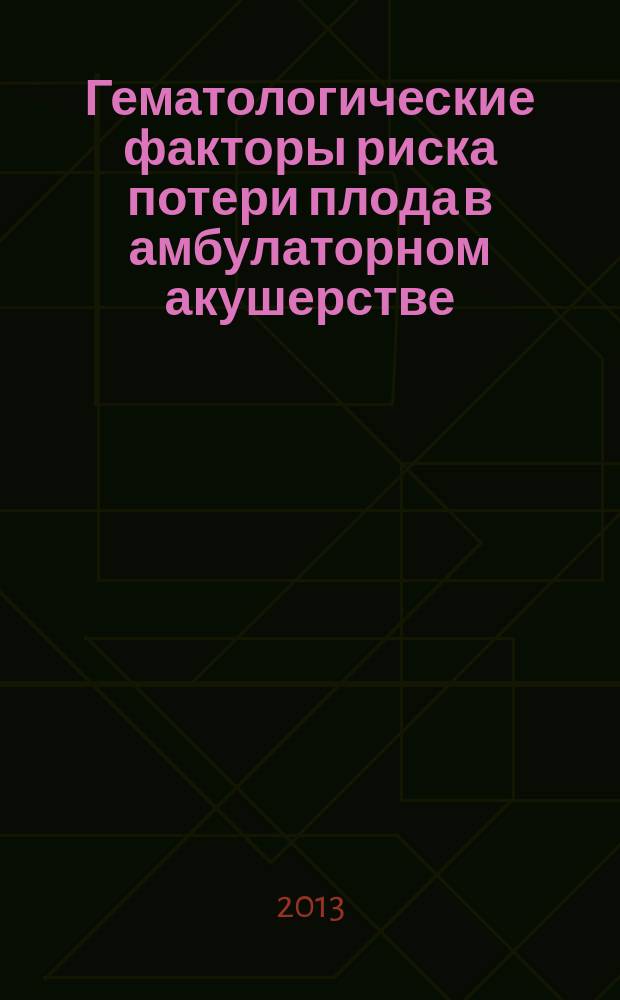 Гематологические факторы риска потери плода в амбулаторном акушерстве (тактика ведения беременных) : автореферат диссертации на соискание ученой степени кандидата медицинских наук : специальность 14.01.21 <Гематология и переливание крови> ; специальность 14.01.01 <Акушерство и гинекология>