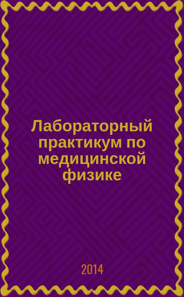 Лабораторный практикум по медицинской физике : учебно-методическое пособие для студентов, обучающихся по специальностям 31.05.01 - Лечебное дело, 31.05.02 - Педиатрия, 31.05.03 - Стоматология и направлению подготовки 03.03.02 - Физика (профиль "Медицинская физика)
