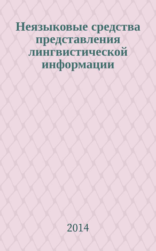 Неязыковые средства представления лингвистической информации : монография