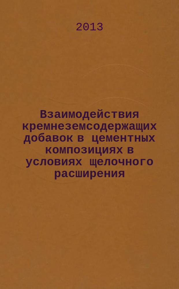 Взаимодействия кремнеземсодержащих добавок в цементных композициях в условиях щелочного расширения : автореферат диссертации на соискание ученой степени кандидата технических наук : специальность 05.17.11 <Технология силикатных и тугоплавких неметаллических материалов>
