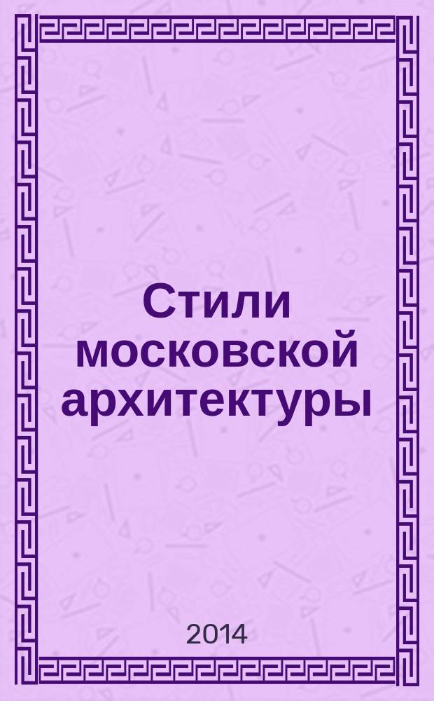 Стили московской архитектуры